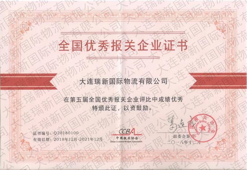 全國******報關企業證書